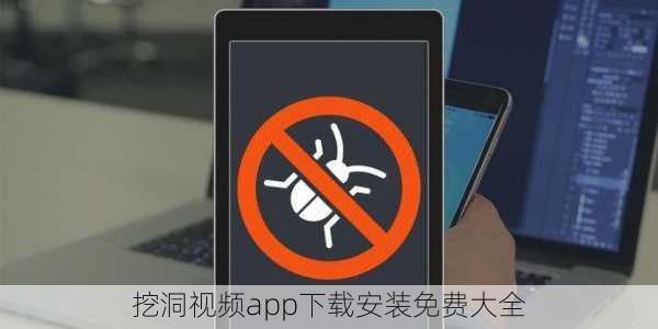 挖洞视频app下载安装免费大全