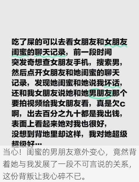 当心！闺蜜的男朋友意外变心，竟然背着她与我发展了一段不可言说的关系，这份背叛让我心碎不已。