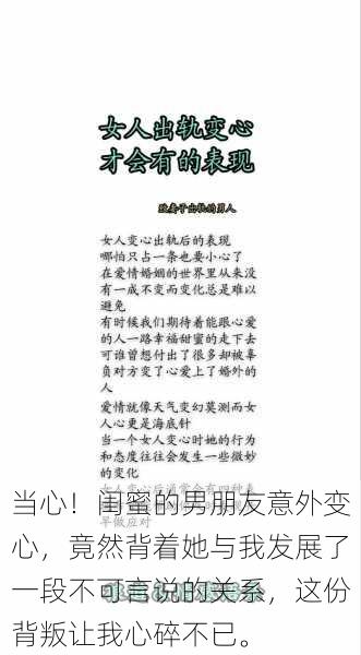 当心！闺蜜的男朋友意外变心，竟然背着她与我发展了一段不可言说的关系，这份背叛让我心碎不已。