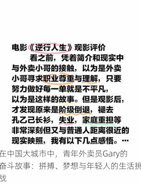 在中国大城市中，青年外卖员Gary的奋斗故事：拼搏、梦想与年轻人的生活挑战