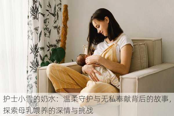 护士小雪的奶水：温柔守护与无私奉献背后的故事，探索母乳喂养的深情与挑战