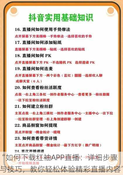 “如何下载红袖APP直播：详细步骤与技巧，教你轻松体验精彩直播内容”