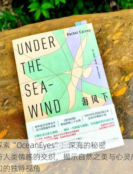 探索“OceanEyes”：深海的秘密与人类情感的交织，揭示自然之美与心灵感知的独特视角