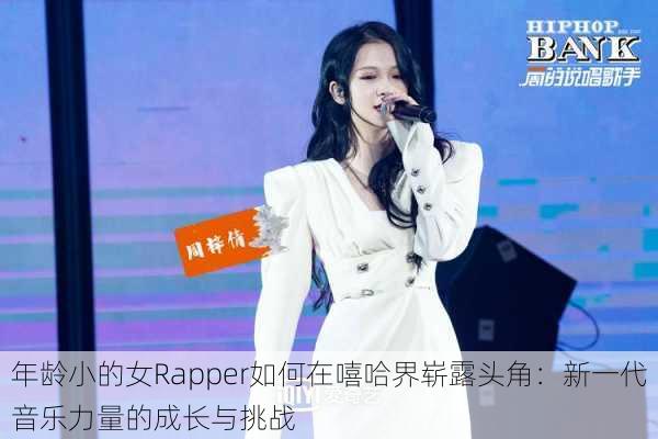 年龄小的女Rapper如何在嘻哈界崭露头角：新一代音乐力量的成长与挑战