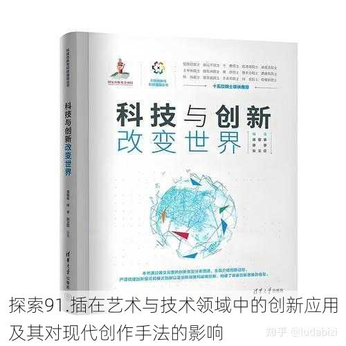 探索91.插在艺术与技术领域中的创新应用及其对现代创作手法的影响