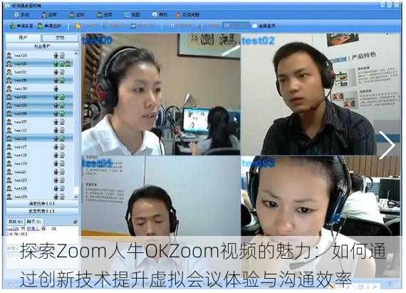 探索Zoom人牛OKZoom视频的魅力：如何通过创新技术提升虚拟会议体验与沟通效率