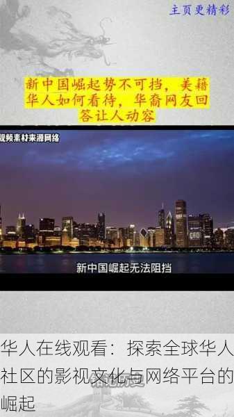 华人在线观看：探索全球华人社区的影视文化与网络平台的崛起