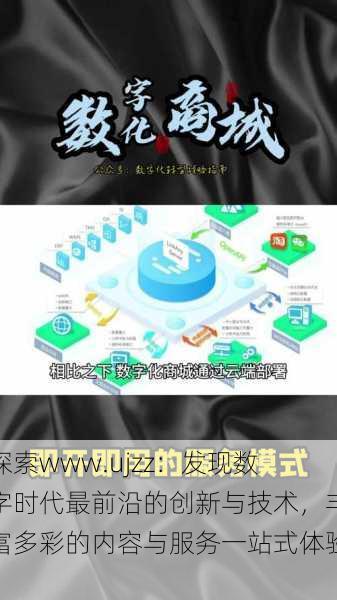 探索www.ujzz：发现数字时代最前沿的创新与技术，丰富多彩的内容与服务一站式体验！