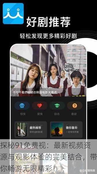 探秘91免费视：最新视频资源与观影体验的完美结合，带你畅游无限精彩！