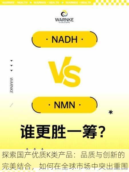 探索国产优质K类产品：品质与创新的完美结合，如何在全球市场中突出重围