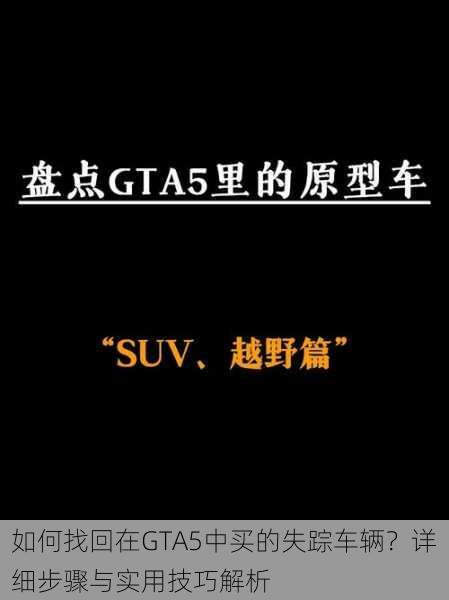 如何找回在GTA5中买的失踪车辆？详细步骤与实用技巧解析