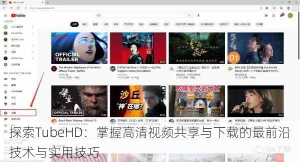 探索TubeHD：掌握高清视频共享与下载的最前沿技术与实用技巧