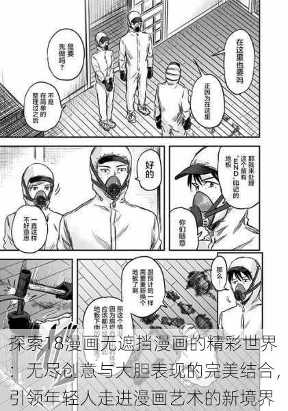 探索18漫画无遮挡漫画的精彩世界：无尽创意与大胆表现的完美结合，引领年轻人走进漫画艺术的新境界