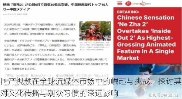 国产视频在全球流媒体市场中的崛起与挑战：探讨其对文化传播与观众习惯的深远影响