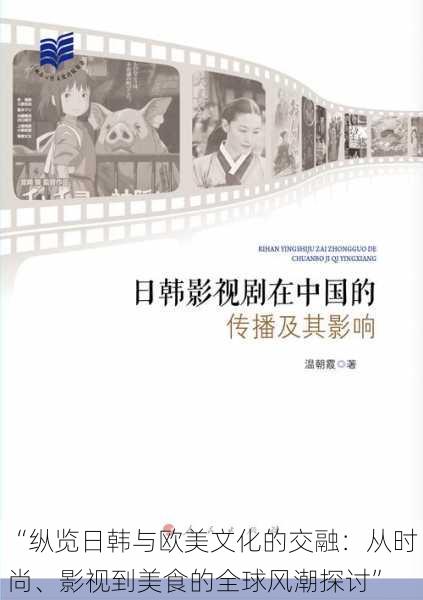 “纵览日韩与欧美文化的交融：从时尚、影视到美食的全球风潮探讨”