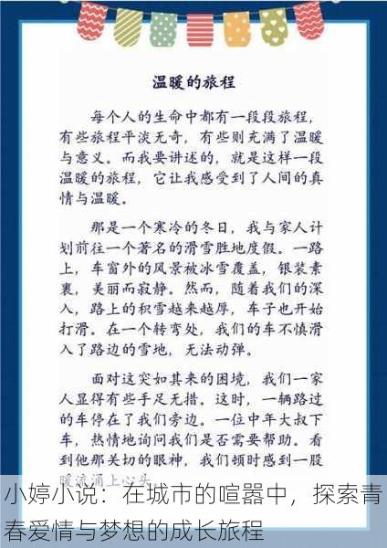 小婷小说：在城市的喧嚣中，探索青春爱情与梦想的成长旅程