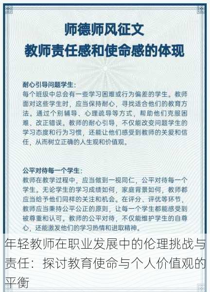 年轻教师在职业发展中的伦理挑战与责任：探讨教育使命与个人价值观的平衡