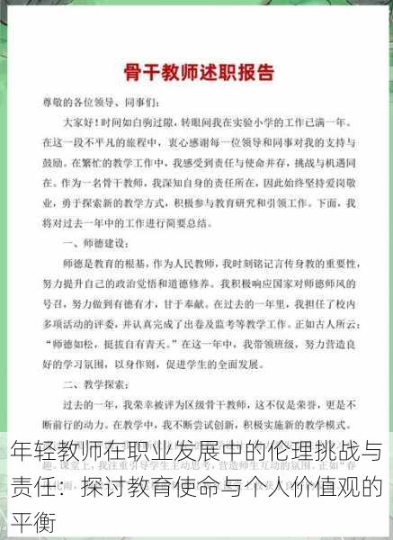 年轻教师在职业发展中的伦理挑战与责任：探讨教育使命与个人价值观的平衡