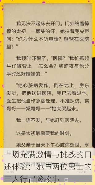 一场充满激情与挑战的口述体验：她与两位男士的三人行冒险故事