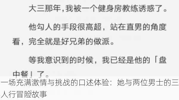 一场充满激情与挑战的口述体验：她与两位男士的三人行冒险故事