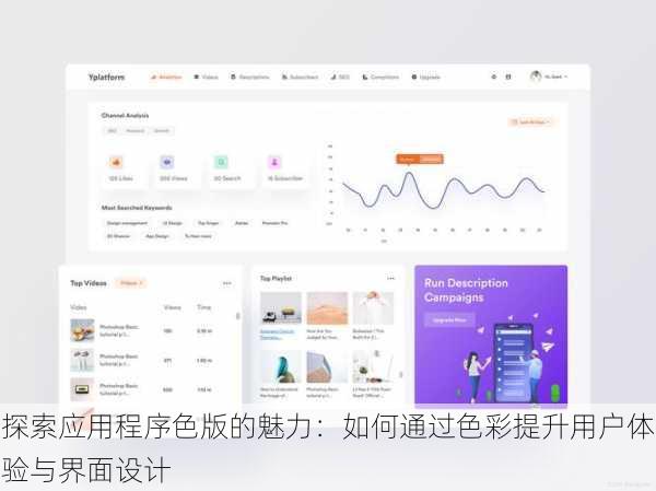 探索应用程序色版的魅力：如何通过色彩提升用户体验与界面设计