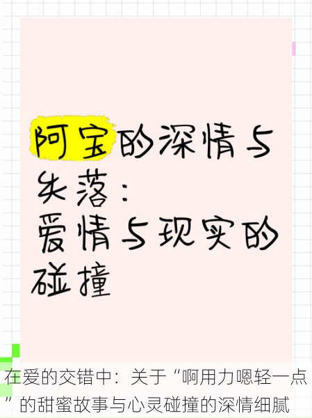 在爱的交错中：关于“啊用力嗯轻一点”的甜蜜故事与心灵碰撞的深情细腻