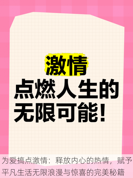 为爱搞点激情：释放内心的热情，赋予平凡生活无限浪漫与惊喜的完美秘籍