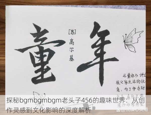 探秘bgmbgmbgm老头子456的趣味世界：从创作灵感到文化影响的深度解析