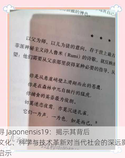 探寻 Japonensis19：揭示其背后的文化、科学与技术革新对当代社会的深远影响与启示