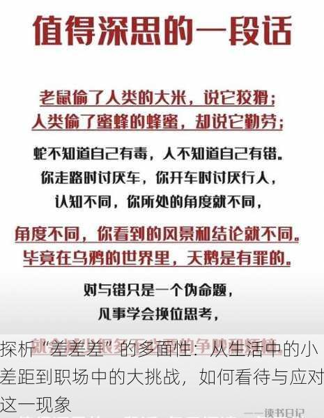 探析“差差差”的多面性：从生活中的小差距到职场中的大挑战，如何看待与应对这一现象