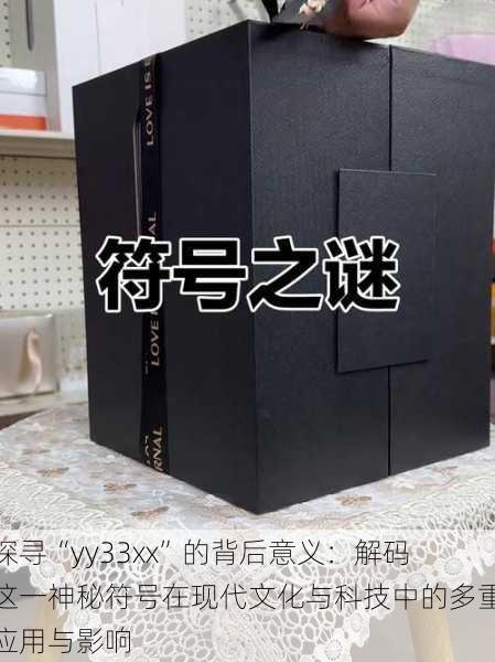 探寻“yy33xx”的背后意义：解码这一神秘符号在现代文化与科技中的多重应用与影响