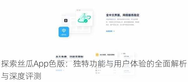 探索丝瓜App色版：独特功能与用户体验的全面解析与深度评测