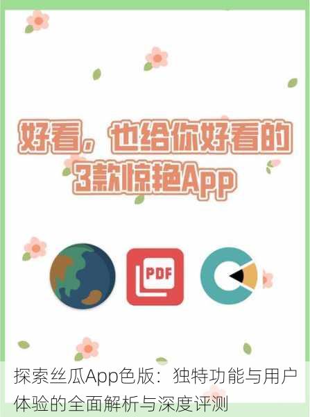 探索丝瓜App色版：独特功能与用户体验的全面解析与深度评测