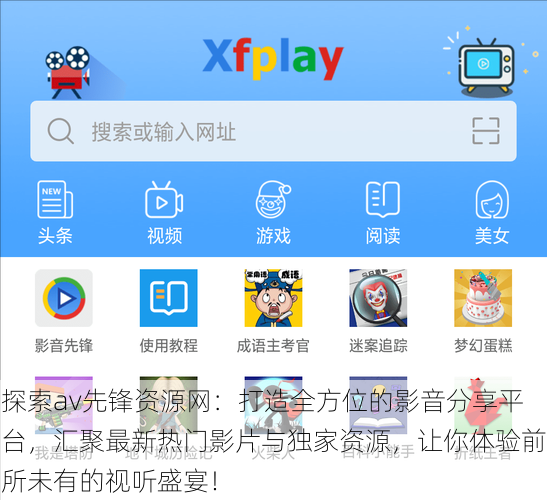 探索av先锋资源网：打造全方位的影音分享平台，汇聚最新热门影片与独家资源，让你体验前所未有的视听盛宴！
