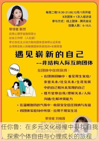 任你鲁：在多元文化碰撞中寻找自我，探索个体自由与心理成长的旅程