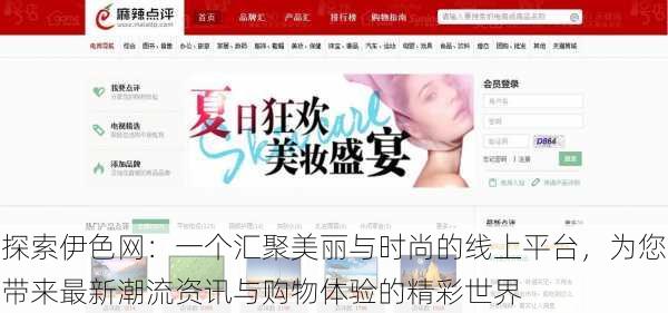 探索伊色网：一个汇聚美丽与时尚的线上平台，为您带来最新潮流资讯与购物体验的精彩世界