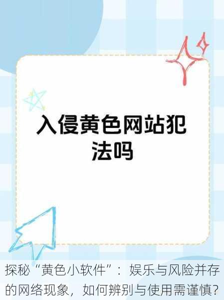 探秘“黄色小软件”：娱乐与风险并存的网络现象，如何辨别与使用需谨慎？