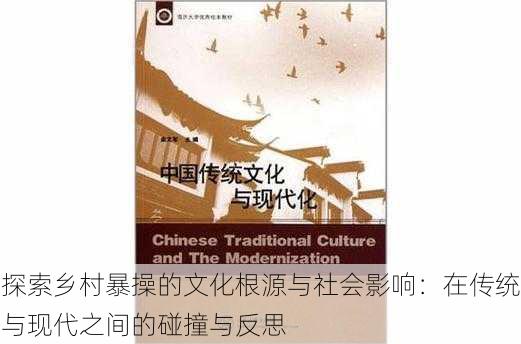 探索乡村暴操的文化根源与社会影响：在传统与现代之间的碰撞与反思