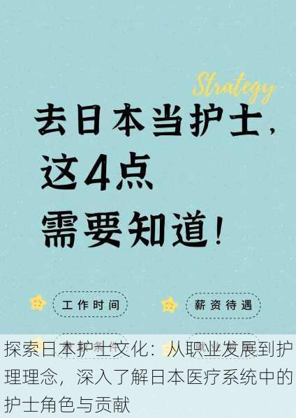 探索日本护士文化：从职业发展到护理理念，深入了解日本医疗系统中的护士角色与贡献