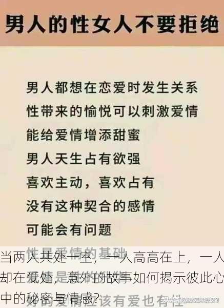 当两人共处一室，一人高高在上，一人却在低处，意外的故事如何揭示彼此心中的秘密与情感？