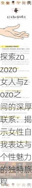 探索zozozo女人与zozo之间的深厚联系：揭示女性自我表达与个性魅力的独特旅程