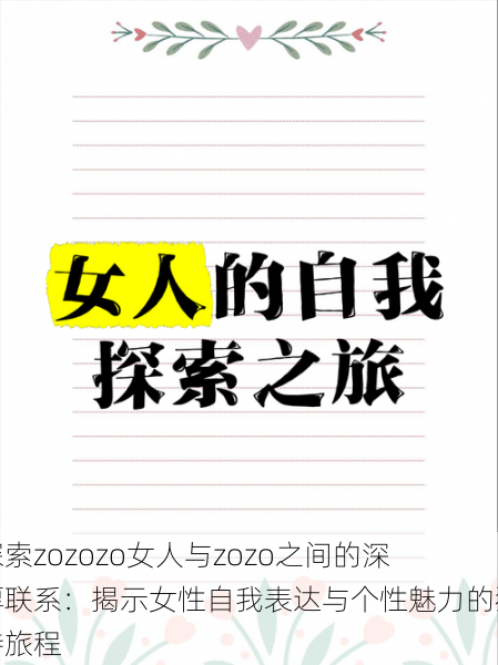 探索zozozo女人与zozo之间的深厚联系：揭示女性自我表达与个性魅力的独特旅程