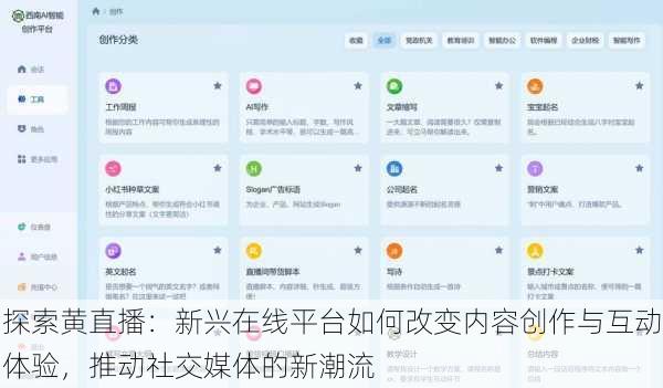 探索黄直播：新兴在线平台如何改变内容创作与互动体验，推动社交媒体的新潮流