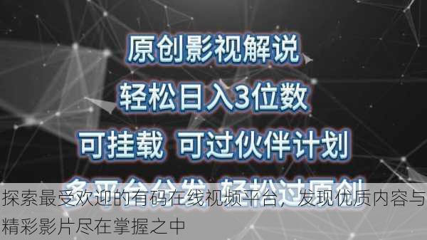 探索最受欢迎的有码在线视频平台，发现优质内容与精彩影片尽在掌握之中