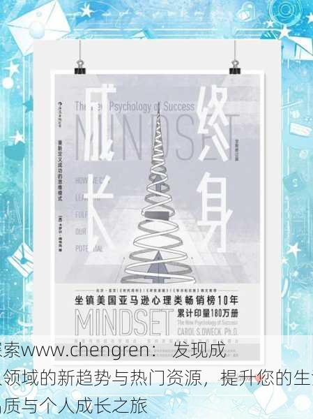 探索www.chengren： 发现成人领域的新趋势与热门资源，提升您的生活品质与个人成长之旅