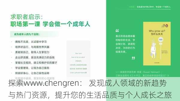 探索www.chengren： 发现成人领域的新趋势与热门资源，提升您的生活品质与个人成长之旅