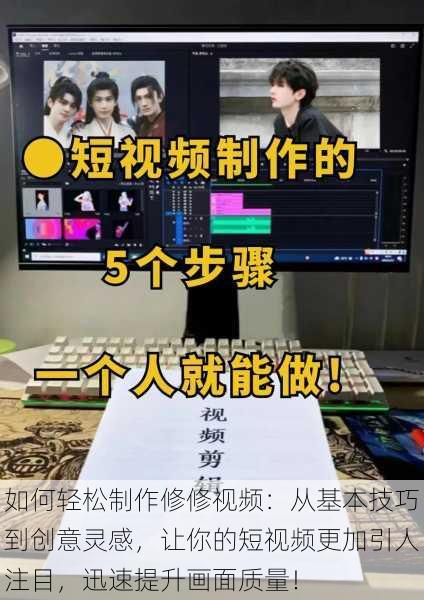 如何轻松制作修修视频：从基本技巧到创意灵感，让你的短视频更加引人注目，迅速提升画面质量！