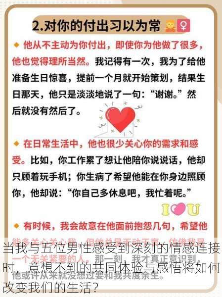 当我与五位男性感受到深刻的情感连接时，意想不到的共同体验与感悟将如何改变我们的生活？