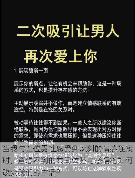 当我与五位男性感受到深刻的情感连接时，意想不到的共同体验与感悟将如何改变我们的生活？