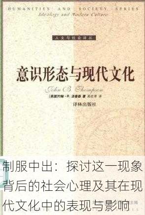 制服中出：探讨这一现象背后的社会心理及其在现代文化中的表现与影响